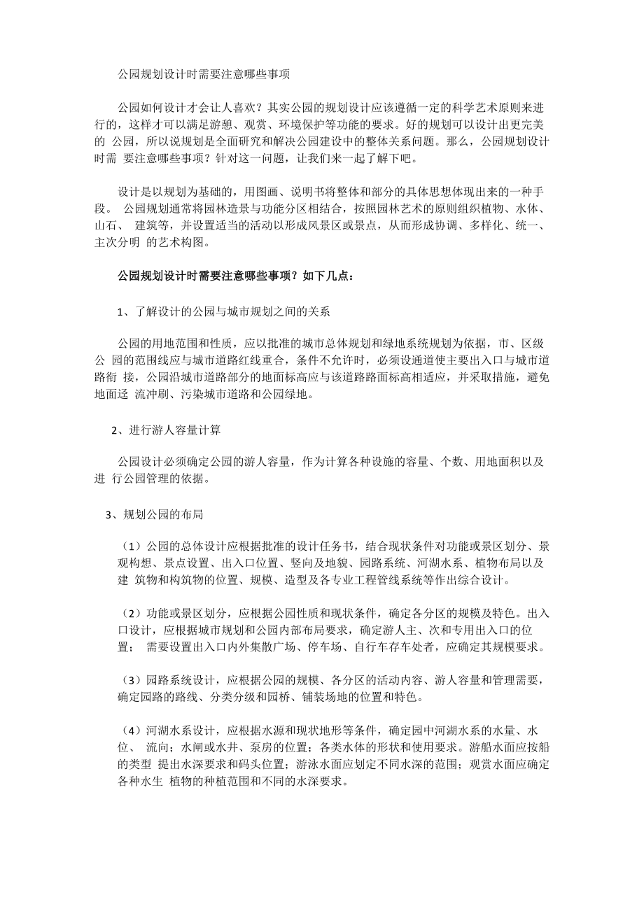 公园规划设计时需要注意哪些事项_第1页