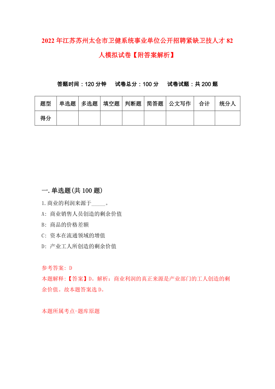 2022年江苏苏州太仓市卫健系统事业单位公开招聘紧缺卫技人才82人模拟试卷【附答案解析】[5]_第1页