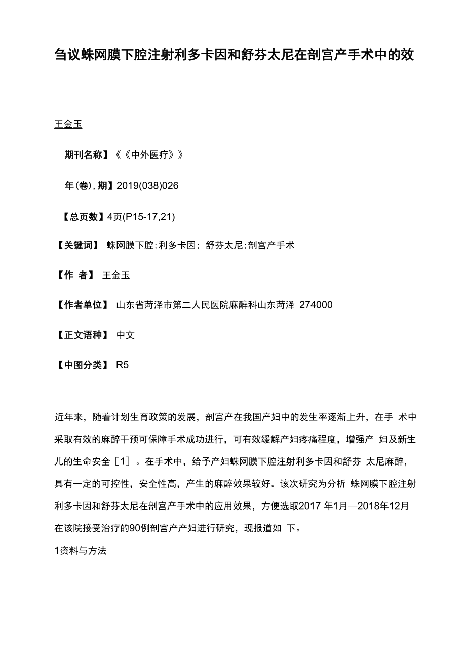 刍议蛛网膜下腔注射利多卡因和舒芬太尼在剖宫产手术中的效果_第1页