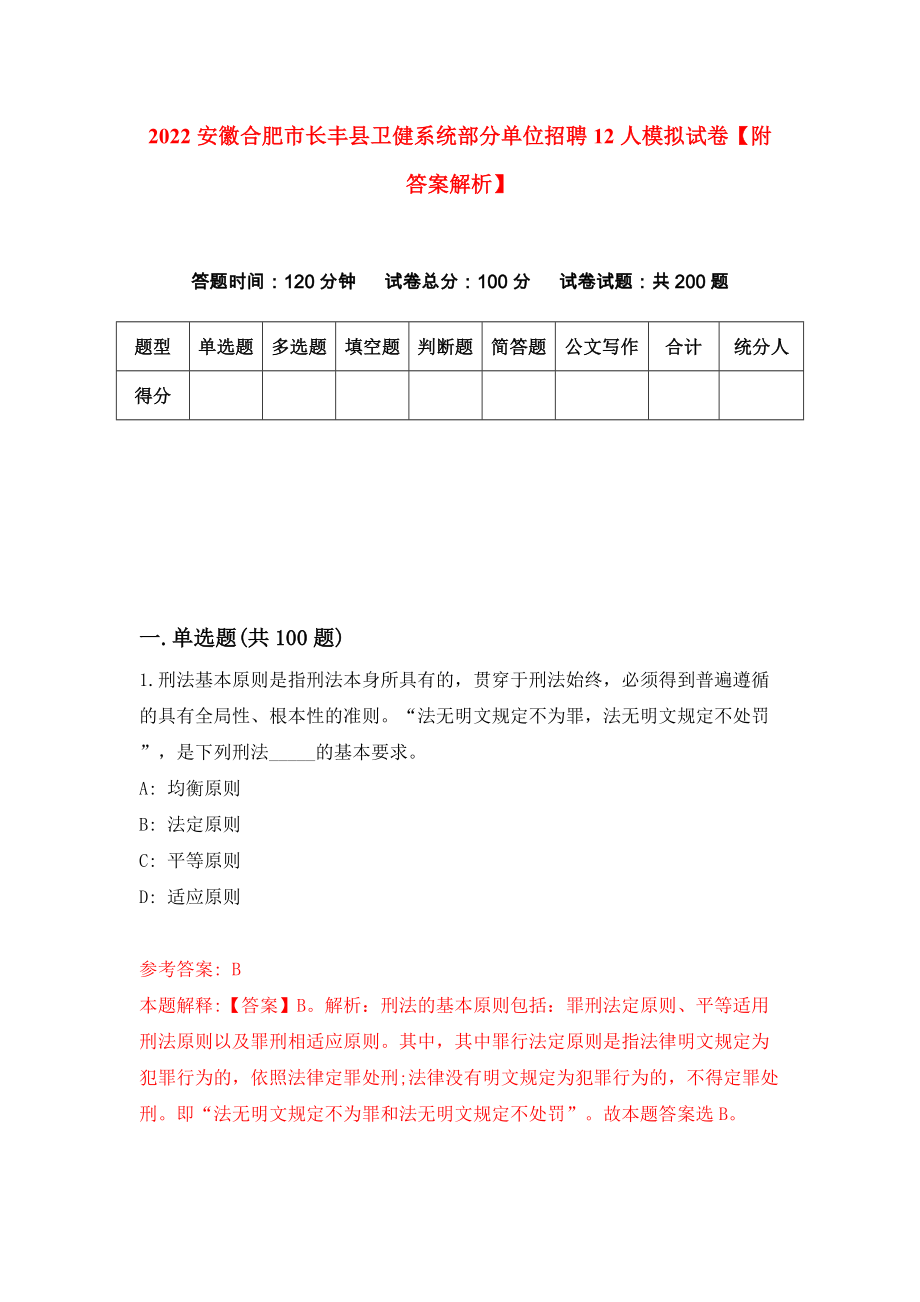 2022安徽合肥市长丰县卫健系统部分单位招聘12人模拟试卷【附答案解析】[8]_第1页