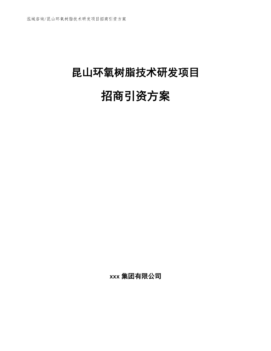 昆山环氧树脂技术研发项目招商引资方案_模板参考_第1页