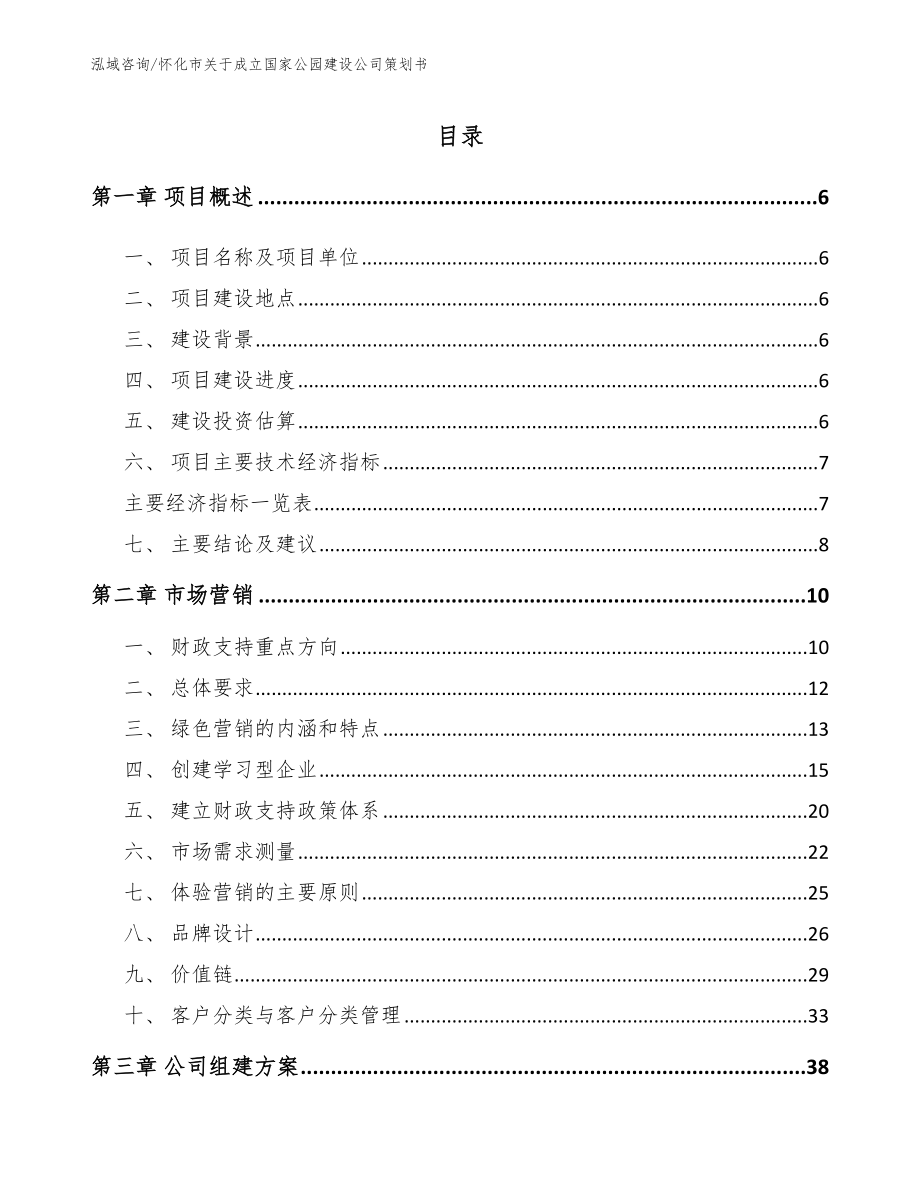 怀化市关于成立国家公园建设公司策划书_参考模板_第1页