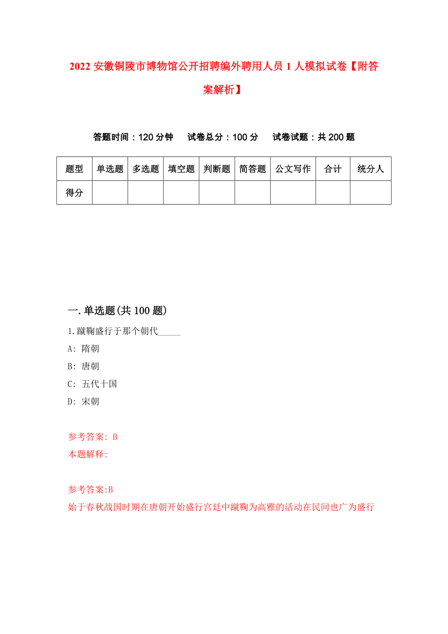 2022安徽铜陵市博物馆公开招聘编外聘用人员1人模拟试卷【附答案解析】（4）_第1页