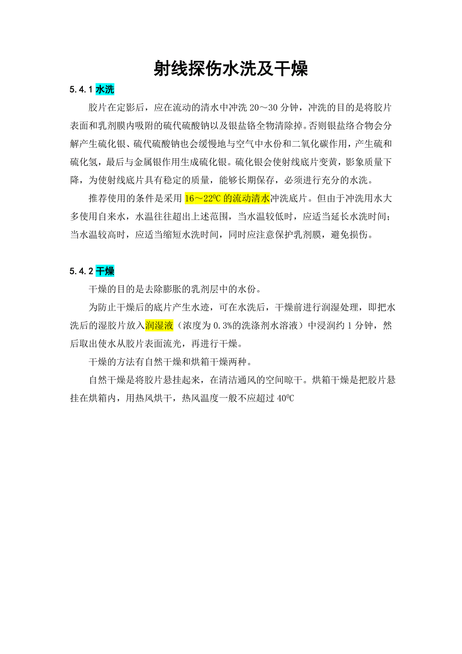 射線探傷水洗及干燥_第1頁