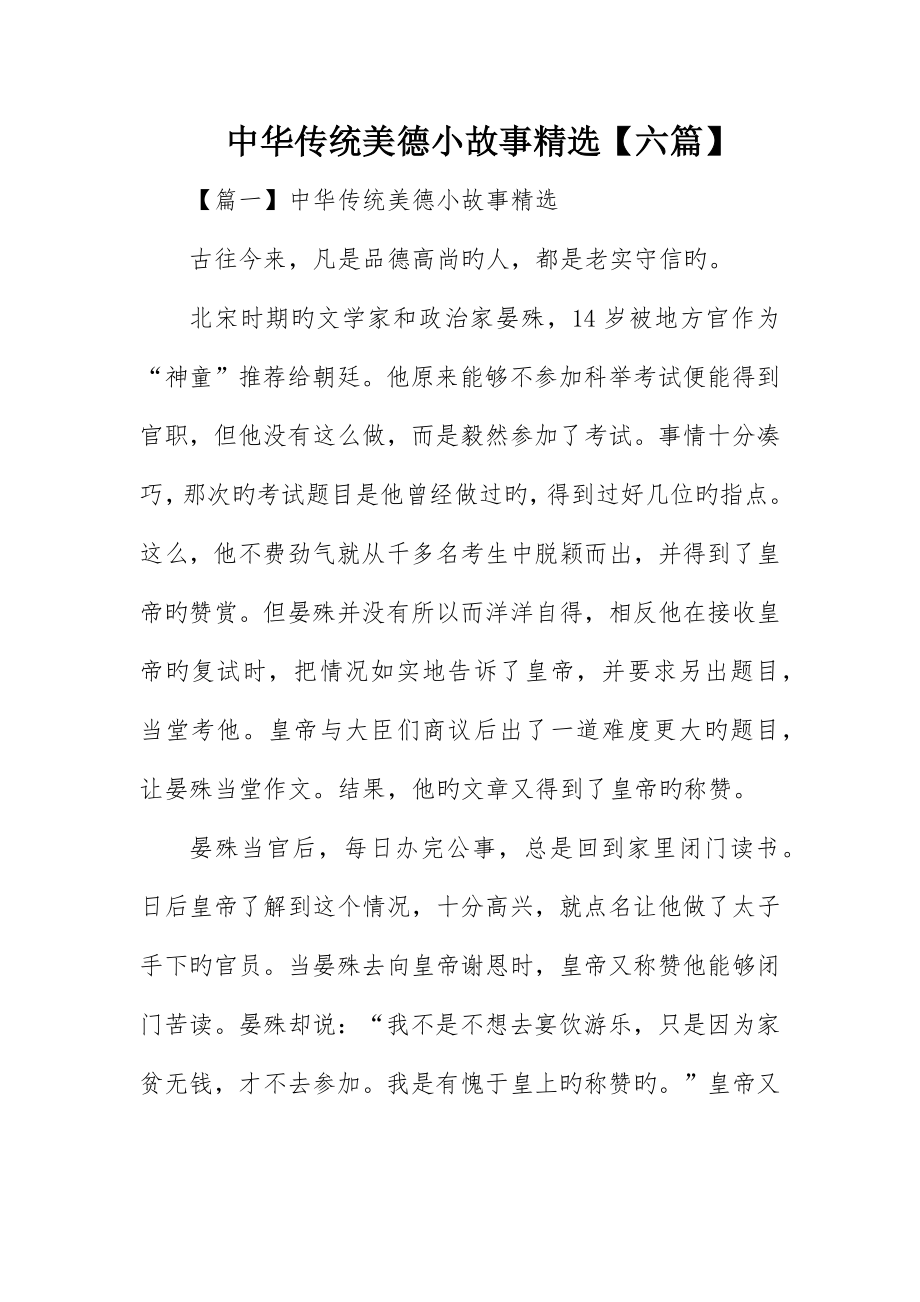 中华传统美德小故事精选六篇_第1页