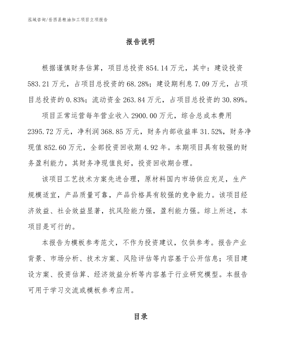 岳西县粮油加工项目立项报告【模板参考】_第1页