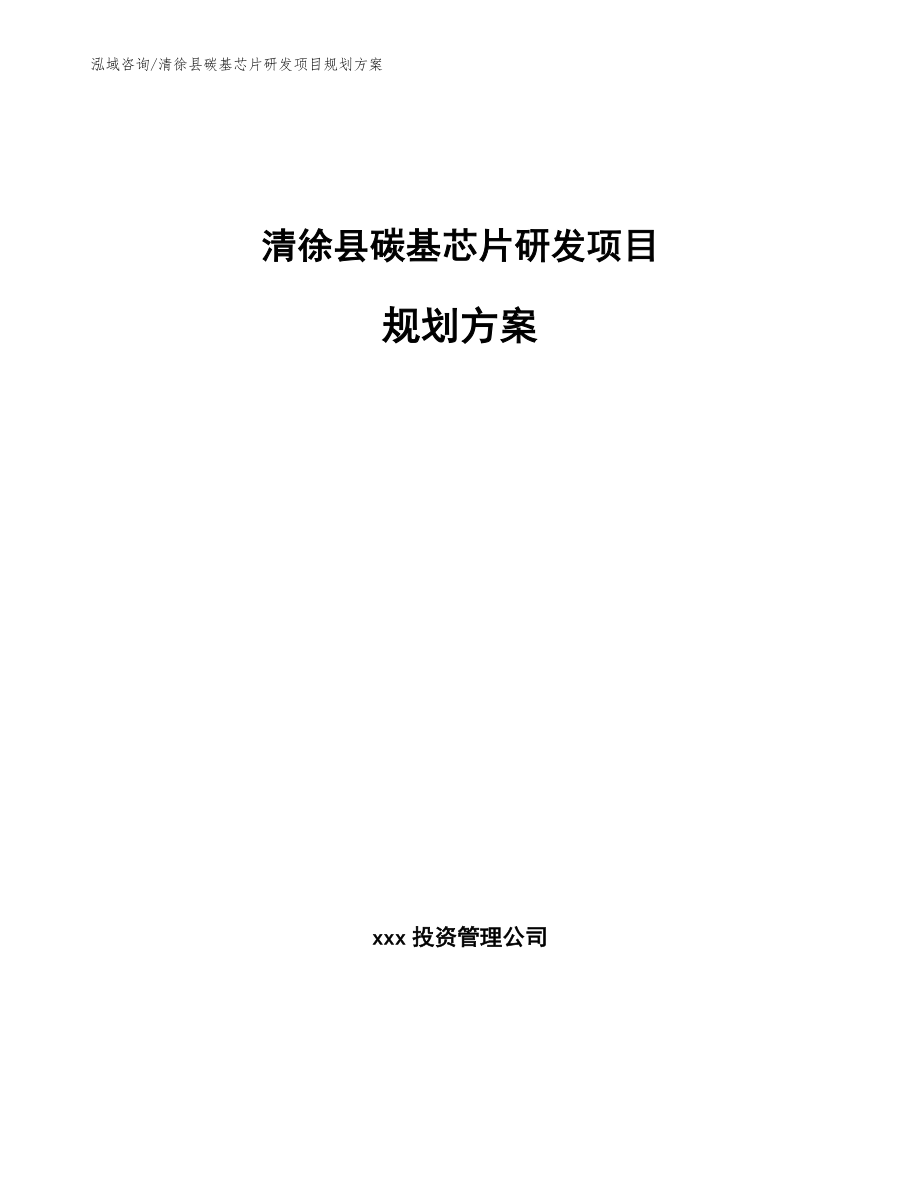 清徐县碳基芯片研发项目规划方案_模板_第1页