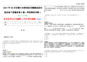2021年09月安徽六安舒城县河棚镇选拔村级后备干部模拟卷3套（带答案有详解）第17期