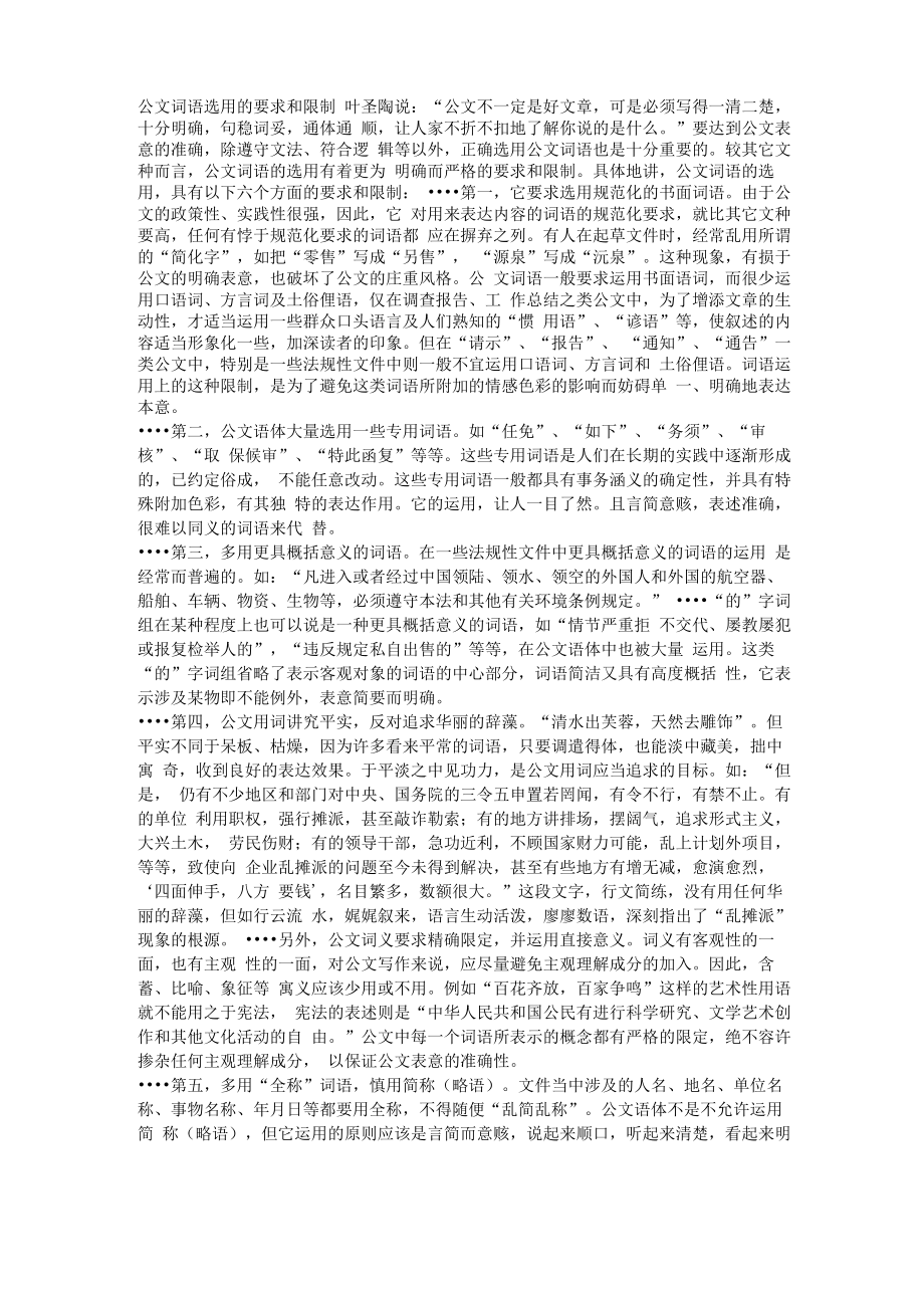 公文词语选用的要求和限制_第1页