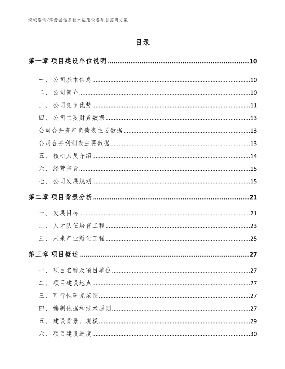浑源县信息技术应用设备项目招商方案（模板）_第1页