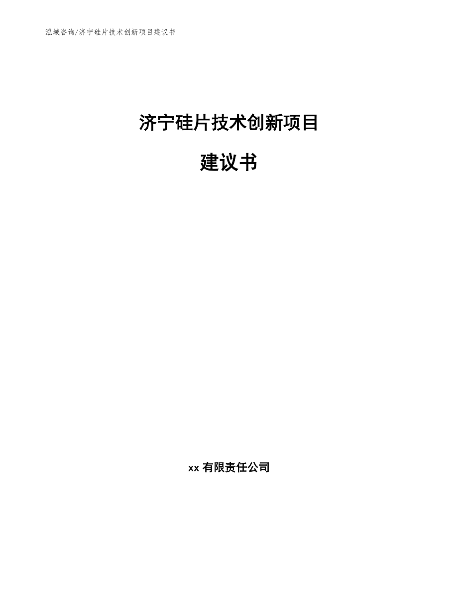 济宁硅片技术创新项目建议书_模板范本_第1页