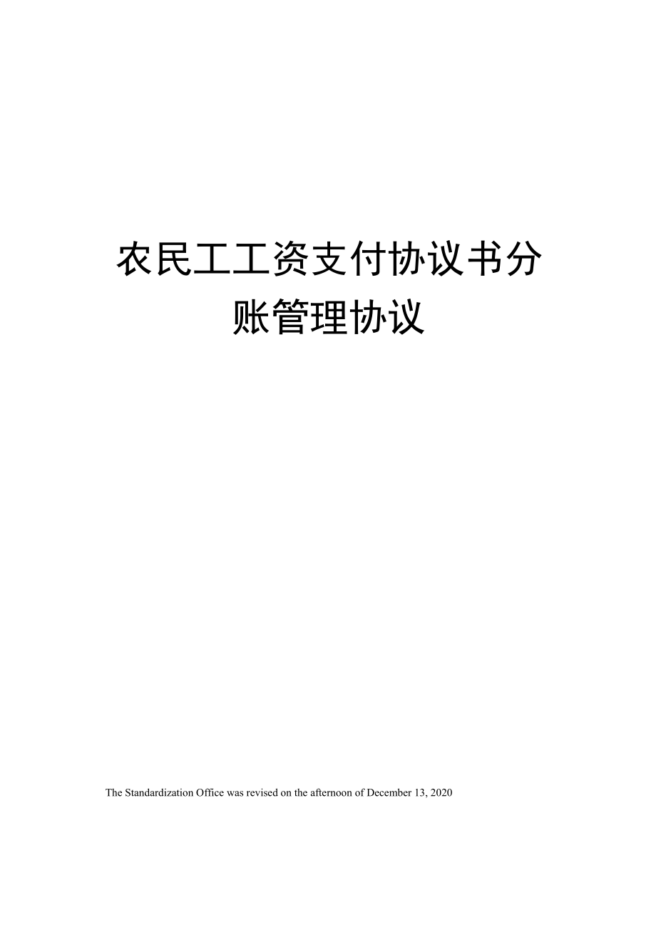 农民工工资支付协议书分账管理协议_第1页