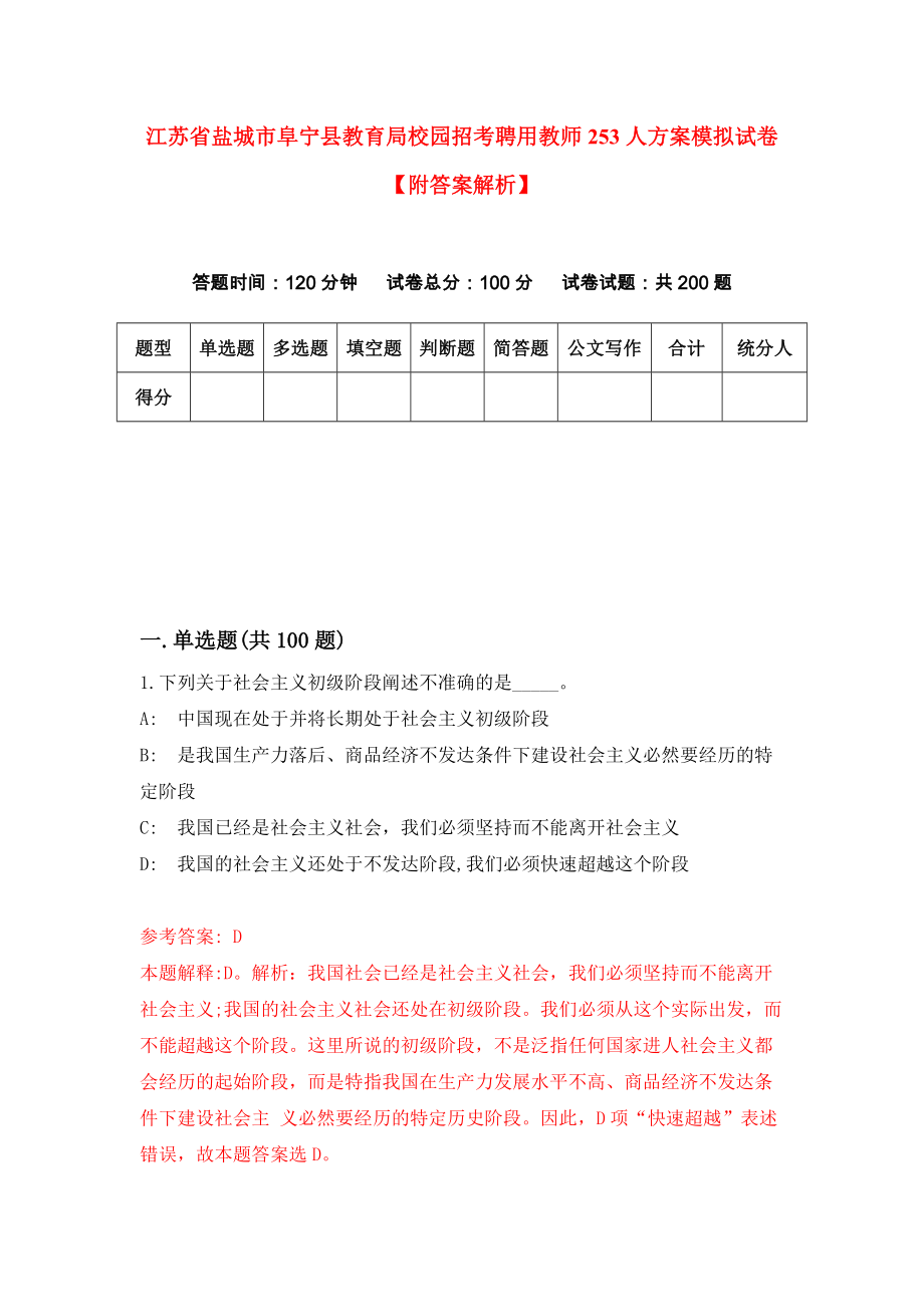 江苏省盐城市阜宁县教育局校园招考聘用教师253人方案模拟试卷【附答案解析】0_第1页