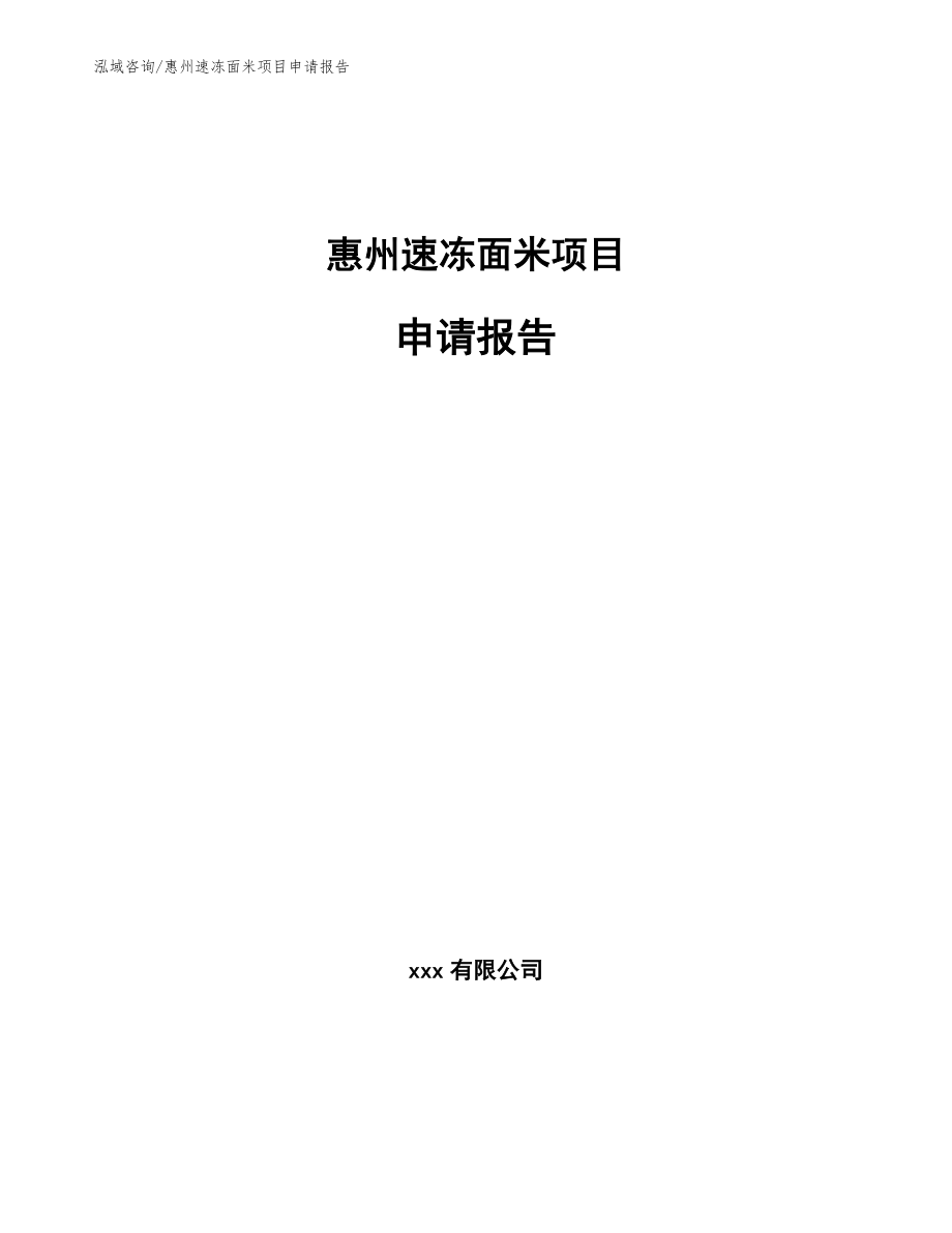 惠州速冻面米项目申请报告（模板范文）_第1页