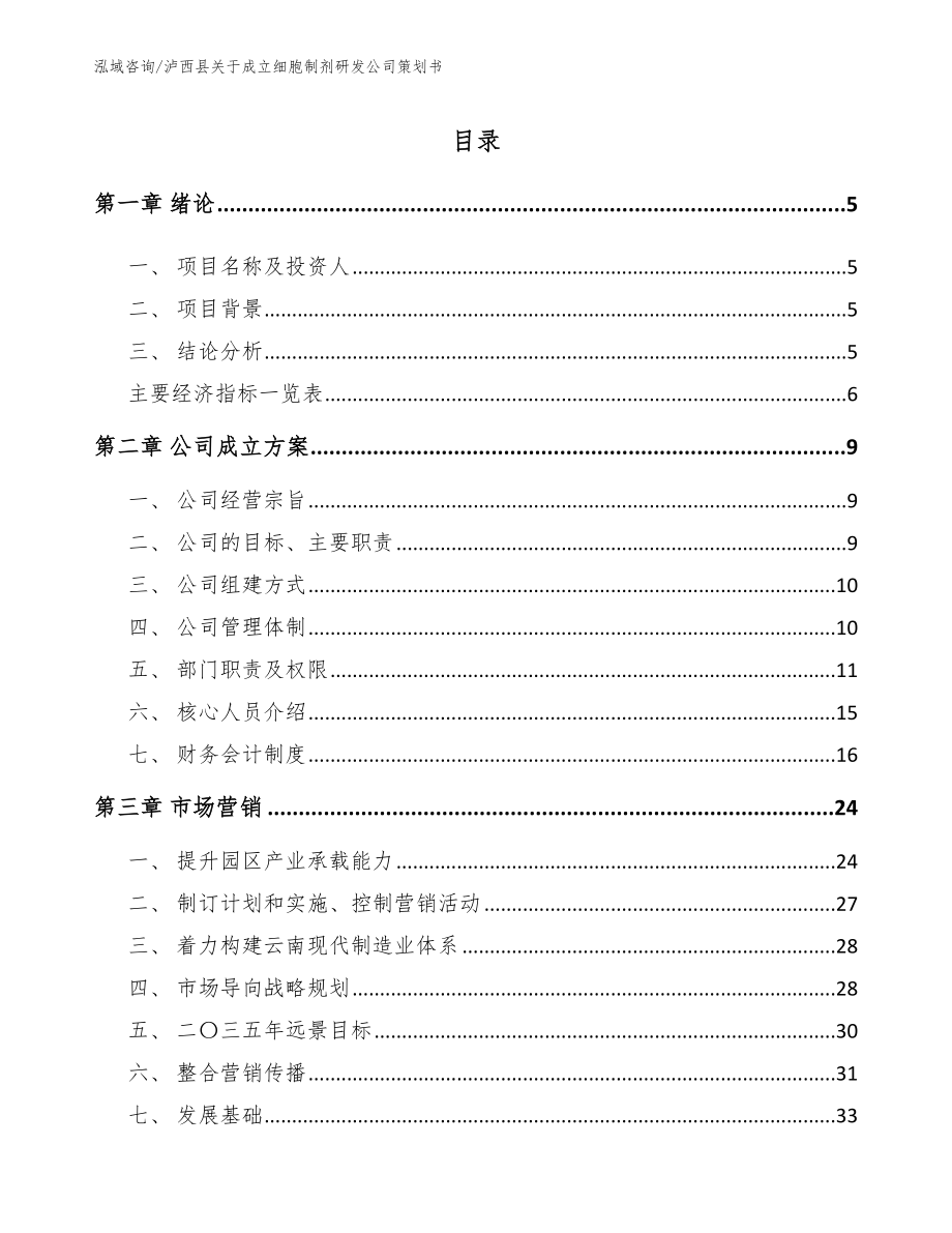 泸西县关于成立细胞制剂研发公司策划书（范文模板）_第1页