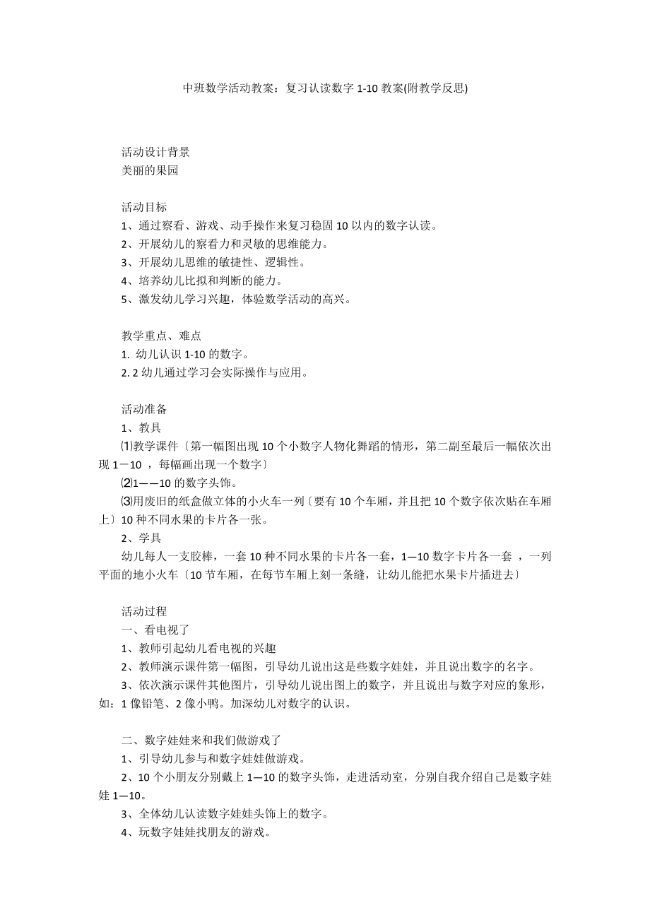 中班数学活动教案：复习认读数字1-10教案(附教学反思)_第1页