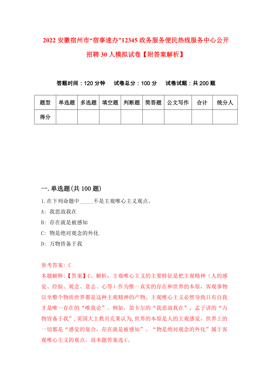 2022安徽宿州市“宿事速办”12345政务服务便民热线服务中心公开招聘30人模拟试卷【附答案解析】（2）_第1页