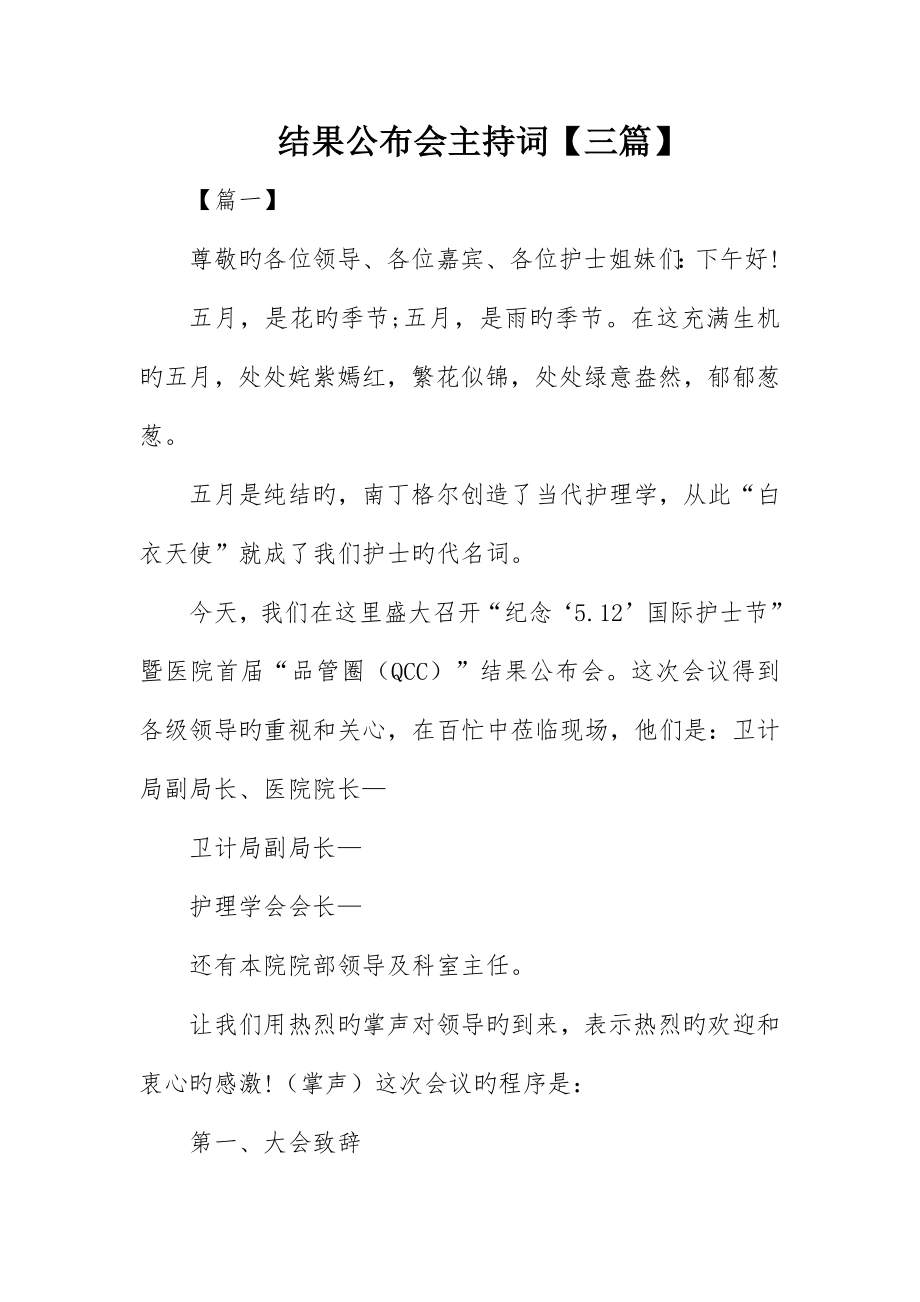 成果发布会主持词三篇_第1页