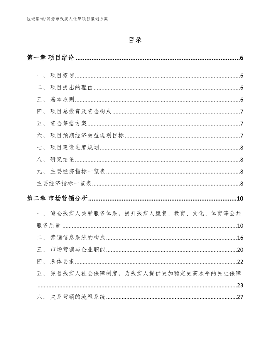 济源市残疾人保障项目策划方案范文_第1页