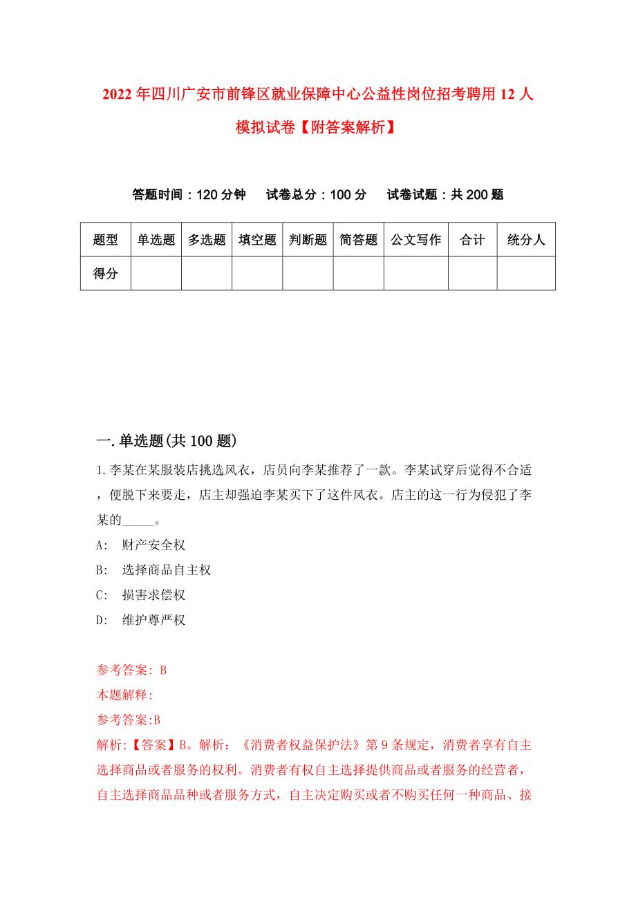 2022年四川广安市前锋区就业保障中心公益性岗位招考聘用12人模拟试卷【附答案解析】【0】_第1页