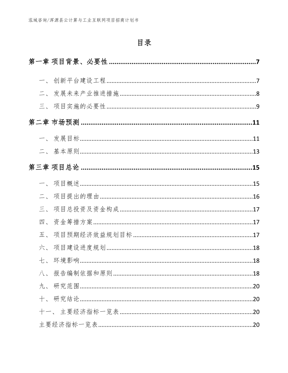 浑源县云计算与工业互联网项目招商计划书_第1页