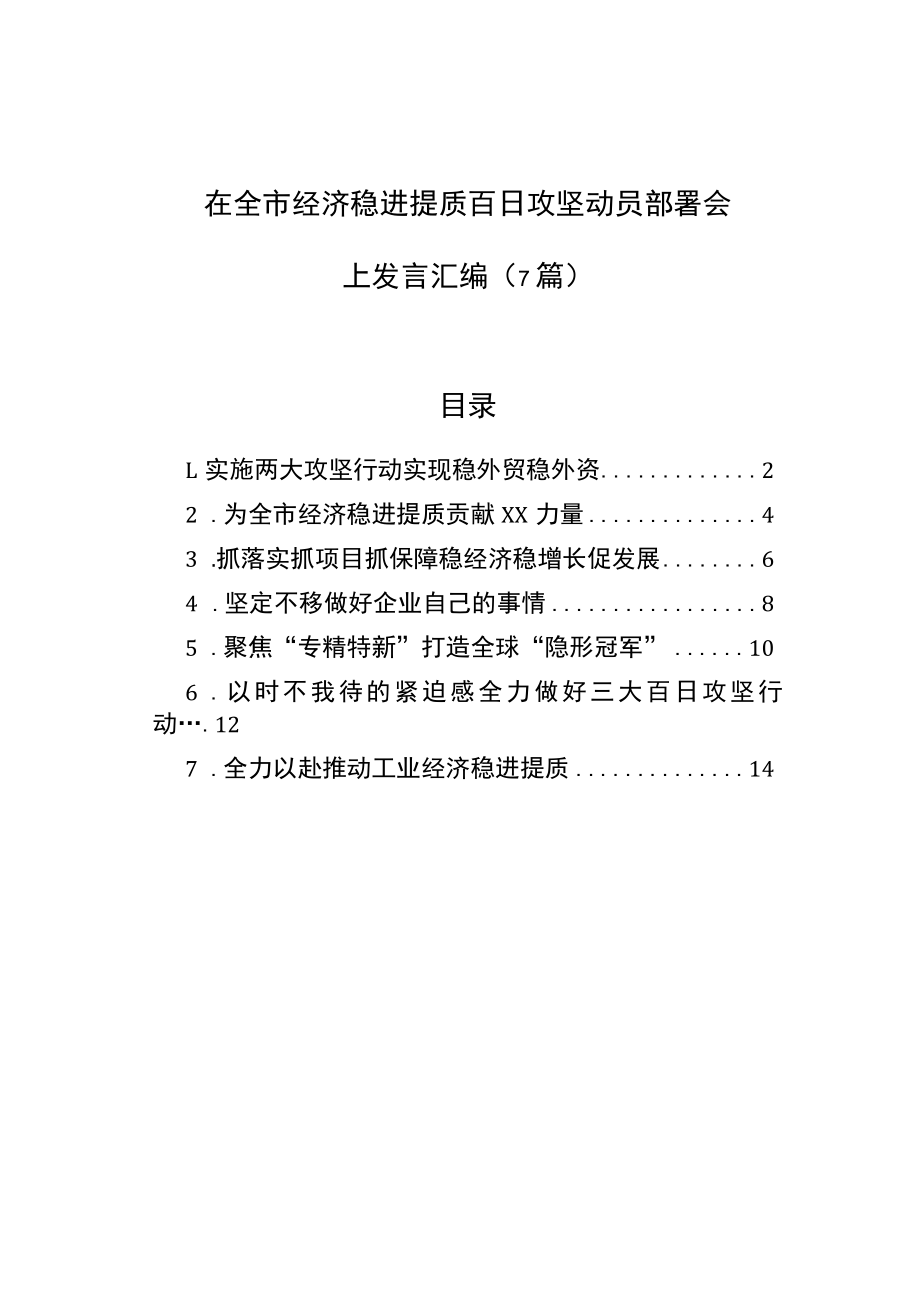 在全市经济稳进提质百日攻坚动员部署会上发言汇编（7篇）_第1页