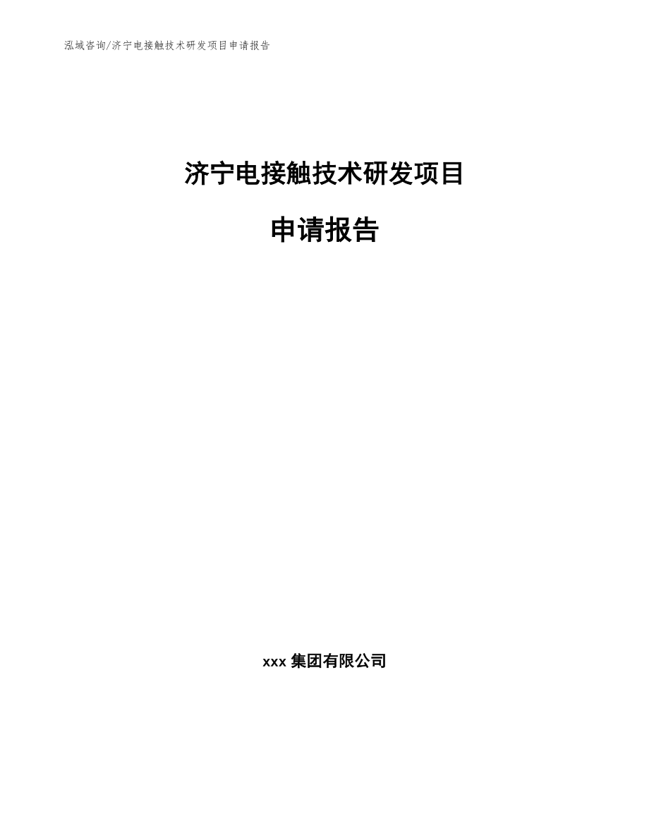 济宁电接触技术研发项目申请报告_第1页