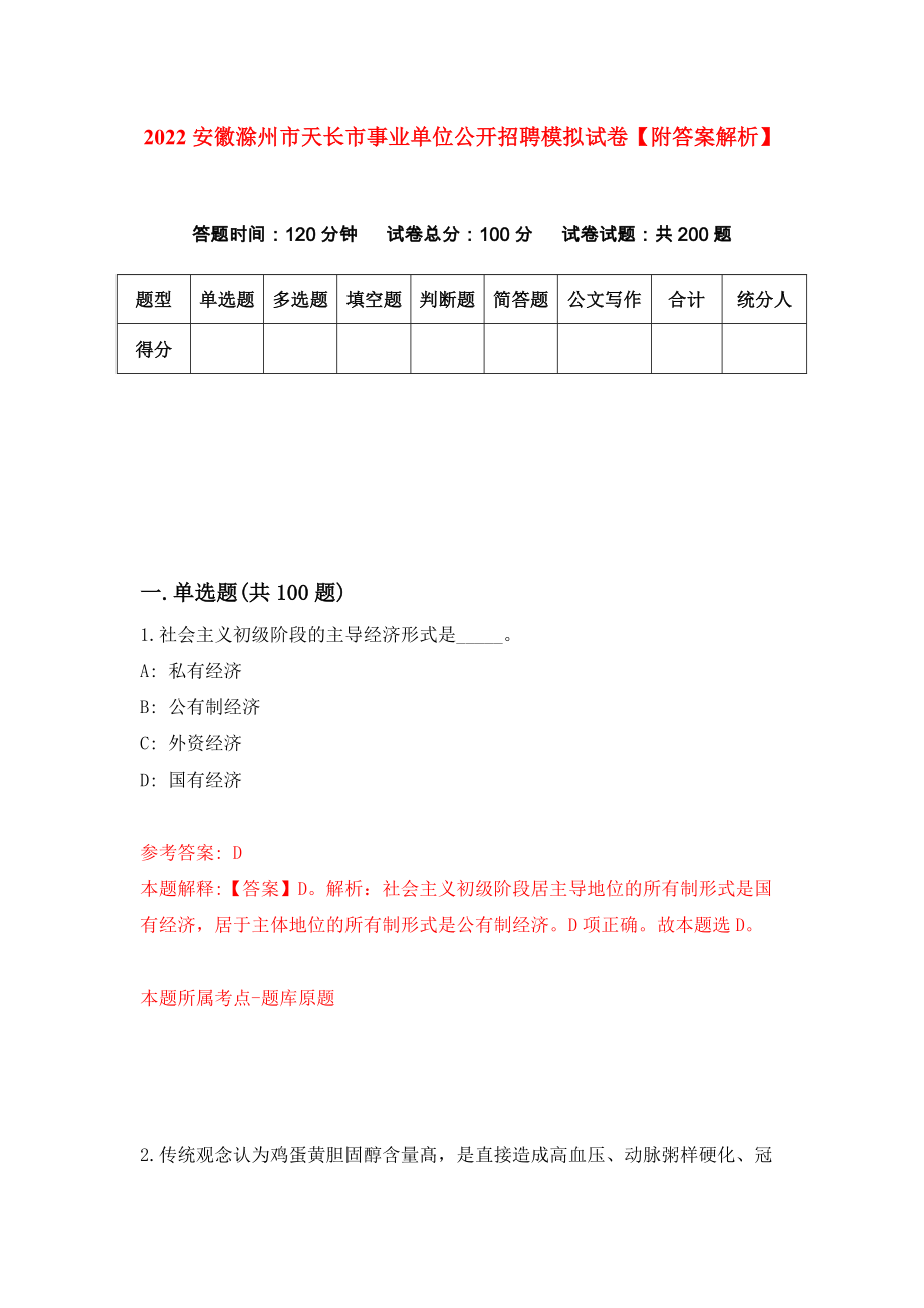 2022安徽滁州市天长市事业单位公开招聘模拟试卷【附答案解析】[2]_第1页