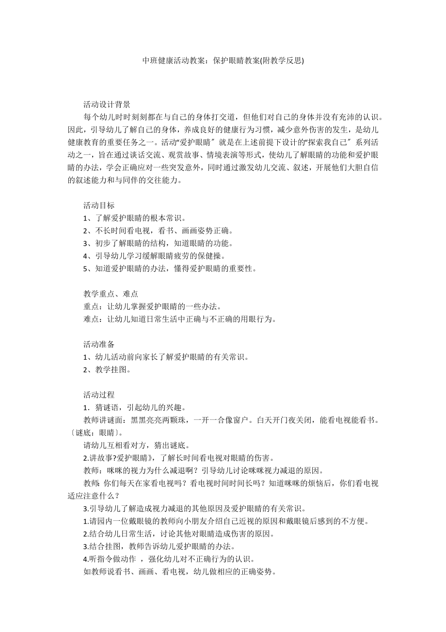 中班健康活动教案：保护眼睛教案(附教学反思)_第1页