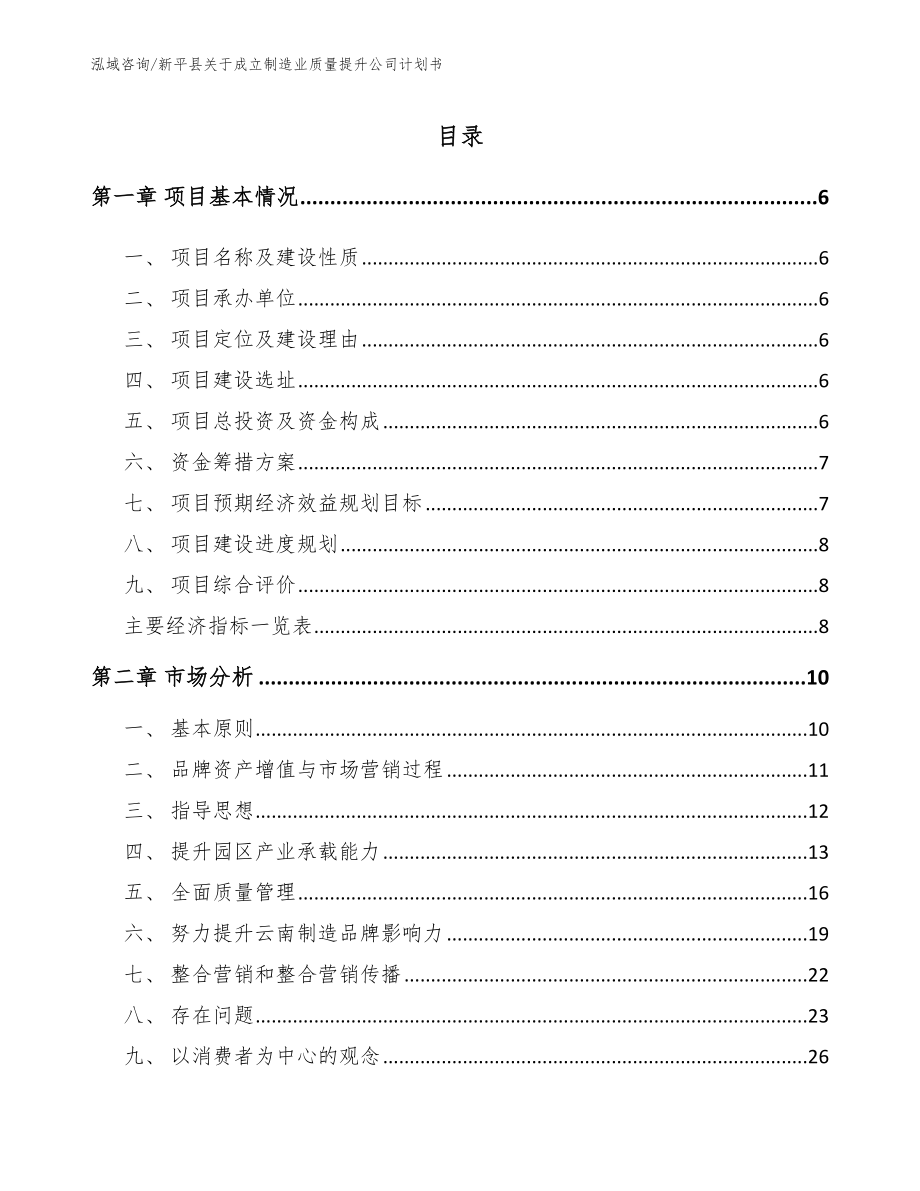 新平县关于成立制造业质量提升公司计划书（模板范本）_第1页