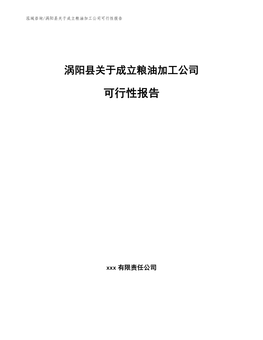 涡阳县关于成立粮油加工公司可行性报告【范文参考】_第1页