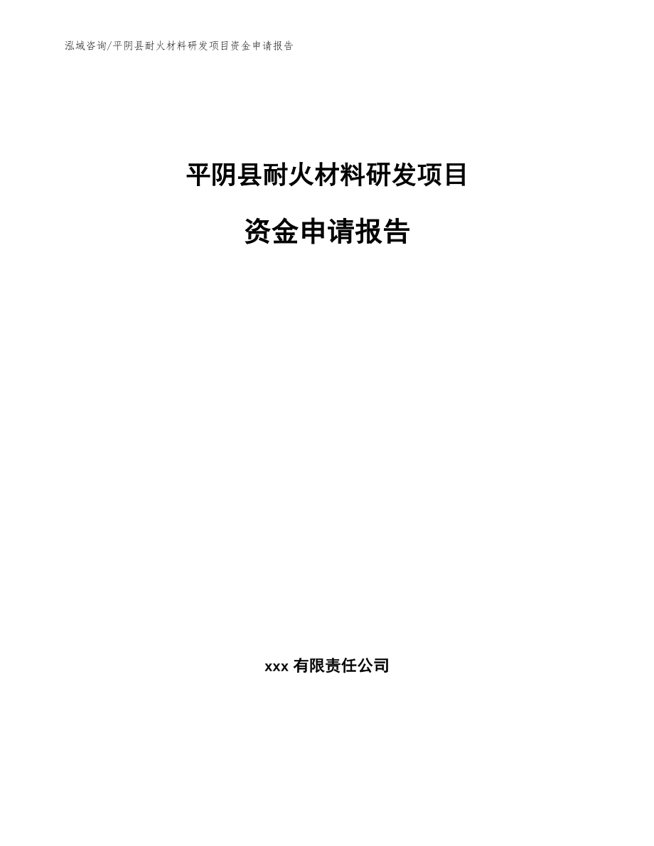 平阴县耐火材料研发项目资金申请报告范文_第1页