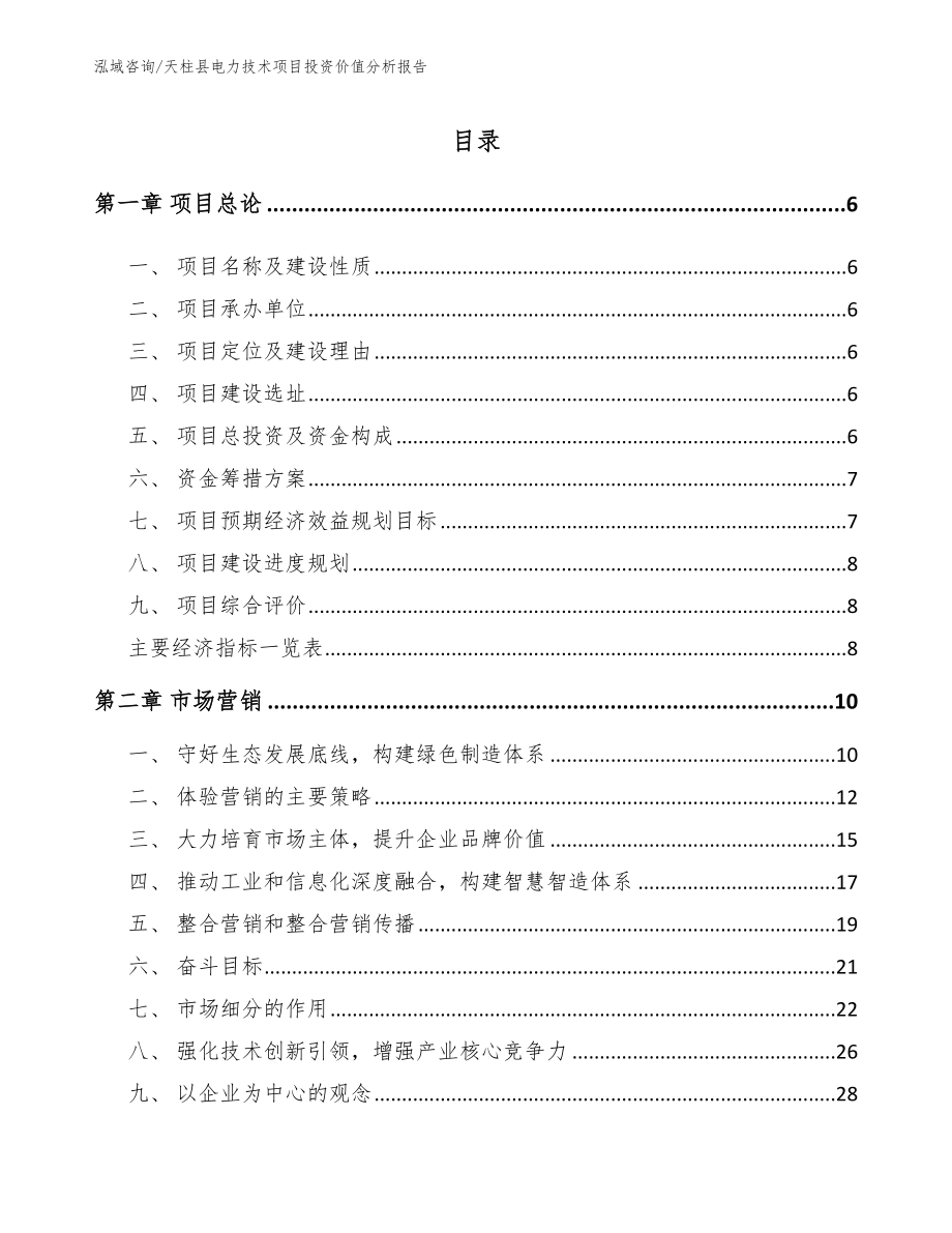 天柱县电力技术项目投资价值分析报告_第1页