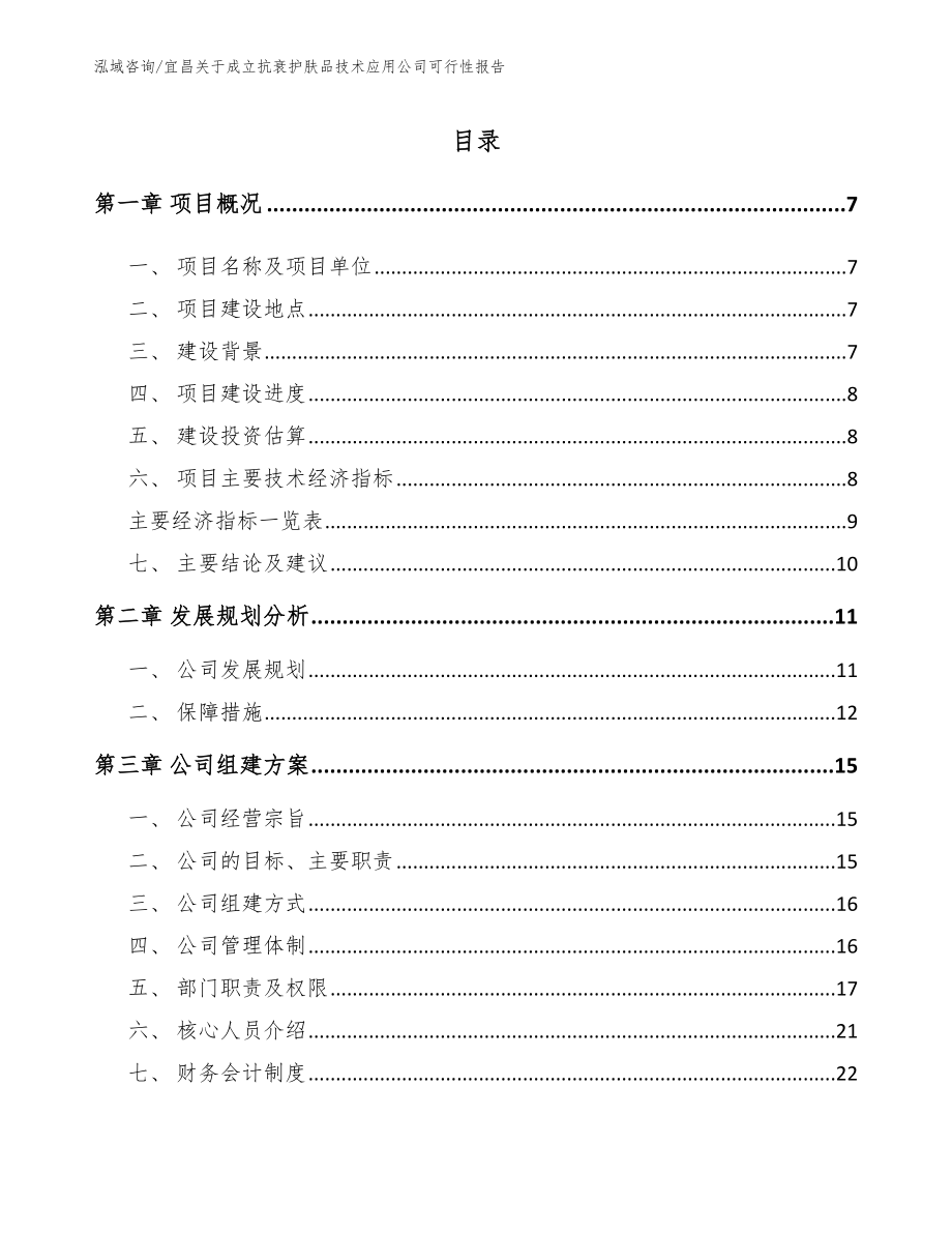 宜昌关于成立抗衰护肤品技术应用公司可行性报告（参考模板）_第1页