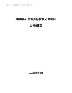 嵩明县石墨烯基新材料研发项目分析报告