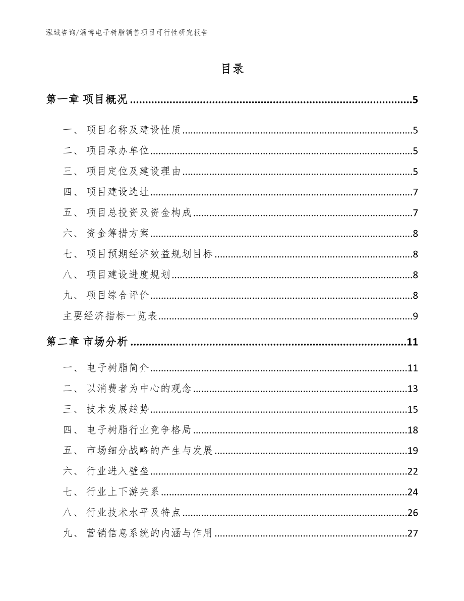 淄博电子树脂销售项目可行性研究报告（模板范本）_第1页