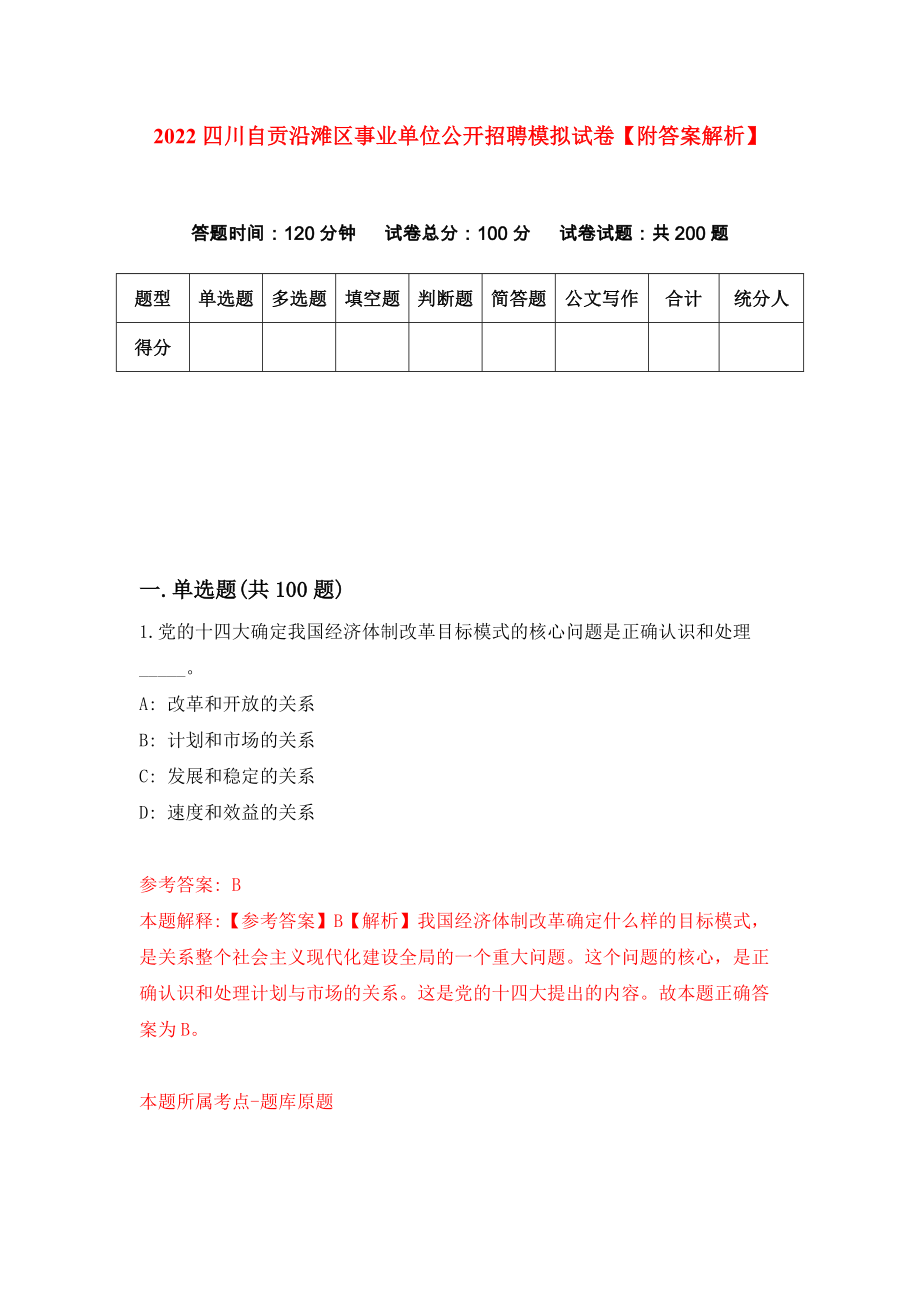 2022四川自贡沿滩区事业单位公开招聘模拟试卷【附答案解析】[5]_第1页