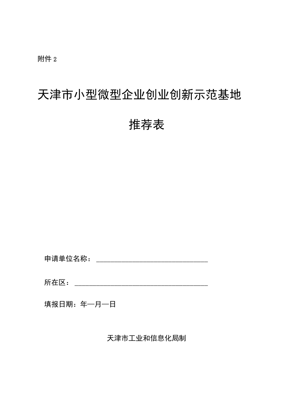 天津市小型微型企业创业创新示范基地推荐表、申请报告_第1页