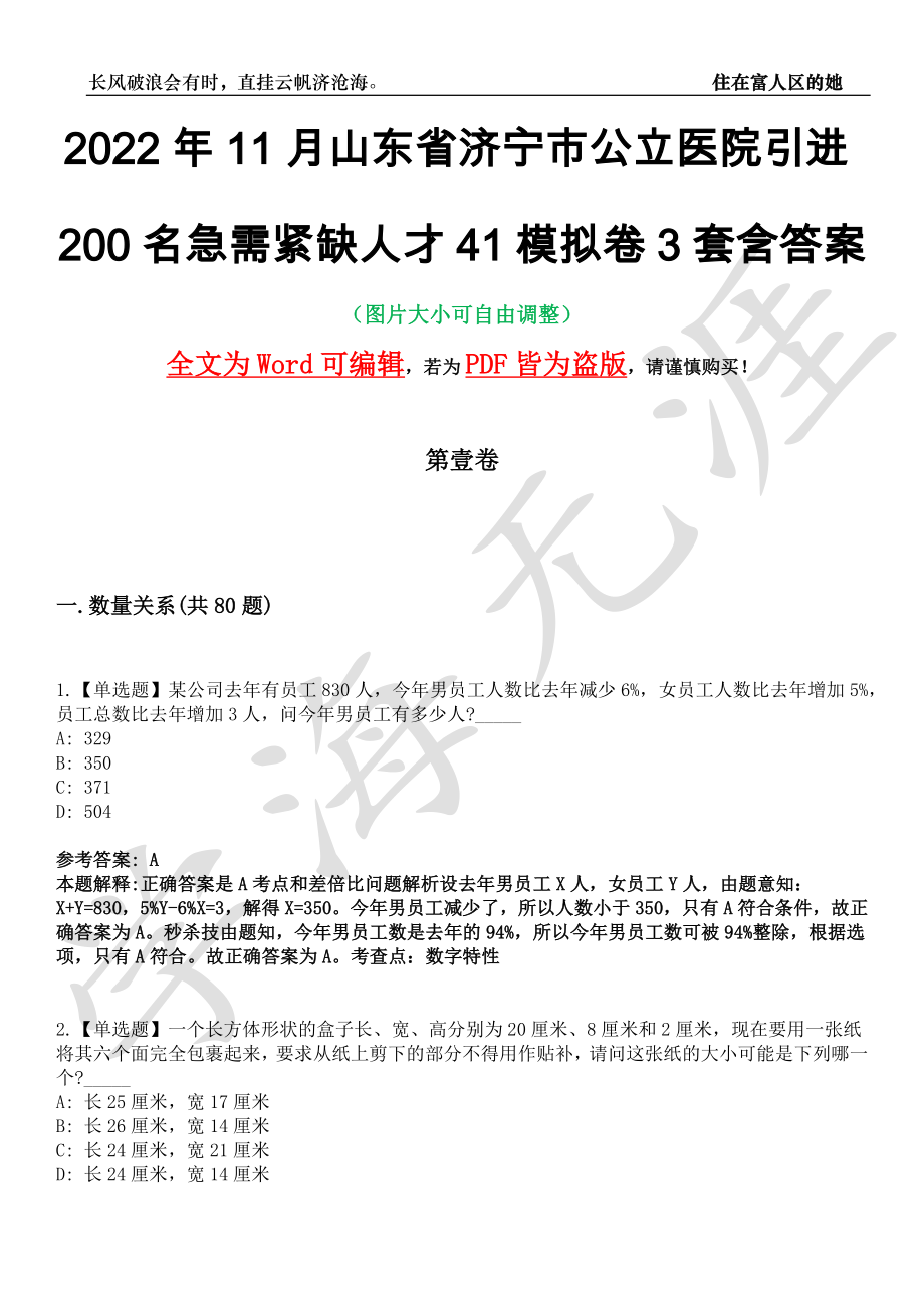 2022年11月山东省济宁市公立医院引进200名急需紧缺人才41模拟卷[叁]3套含答案_第1页