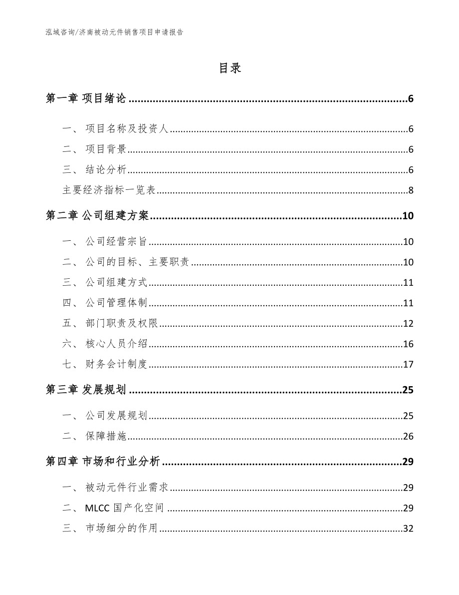 济南被动元件销售项目申请报告【模板】_第1页