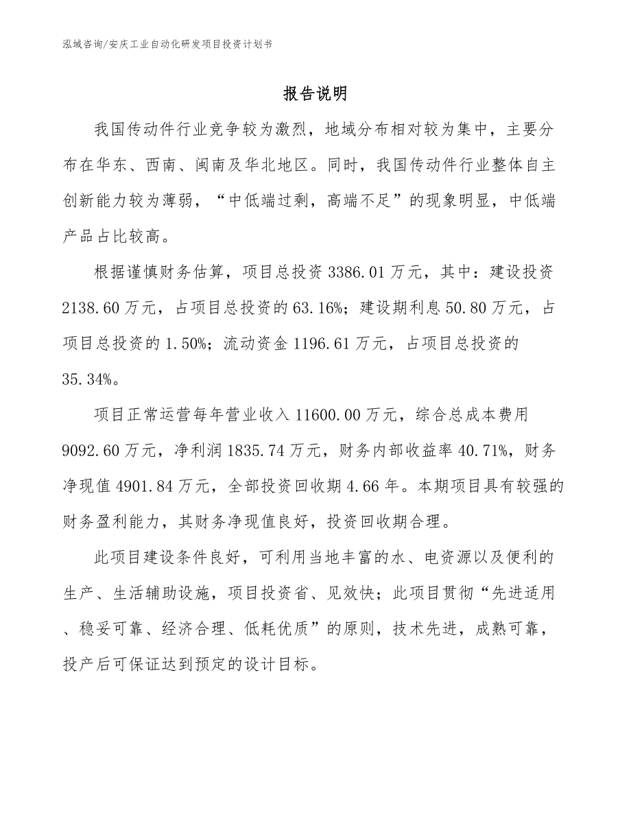 安庆工业自动化研发项目投资计划书参考模板_第1页