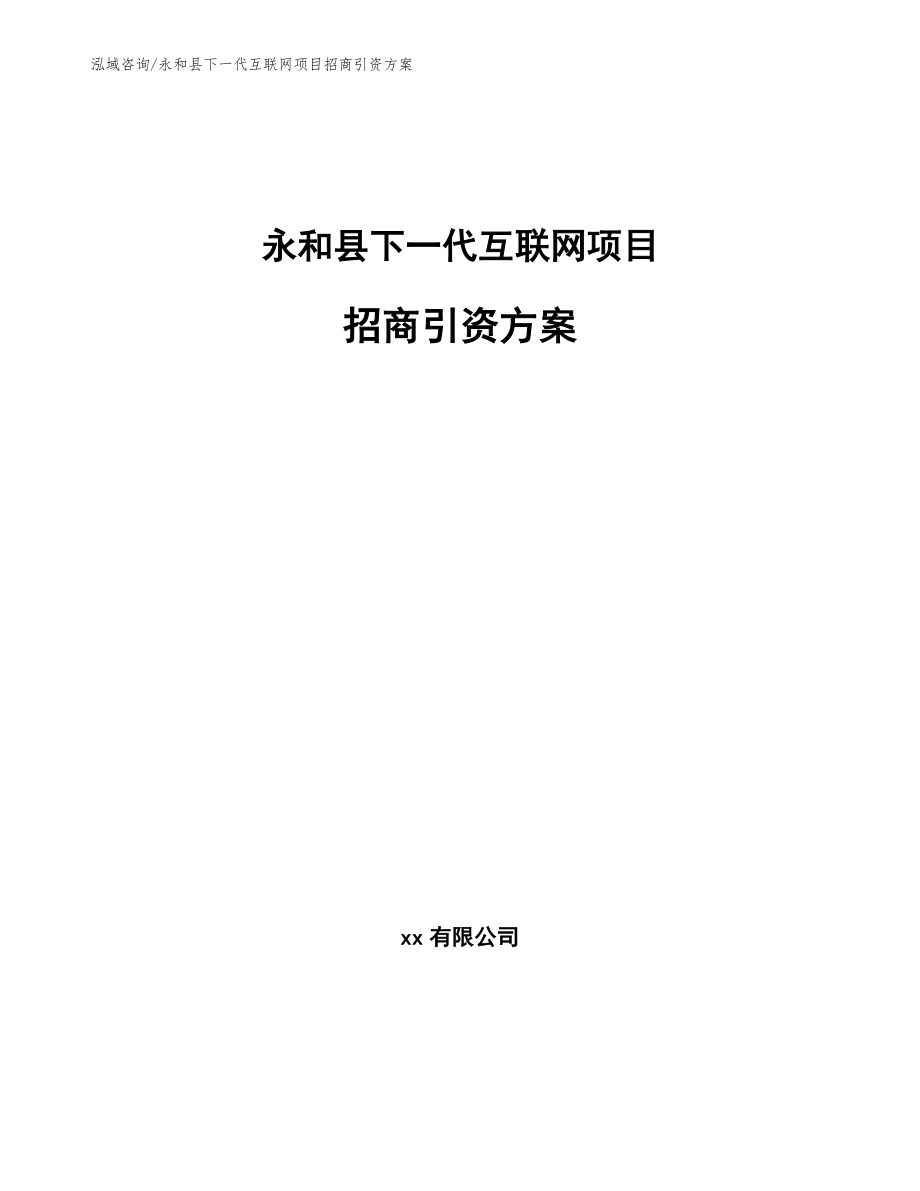永和县下一代互联网项目招商引资方案_第1页
