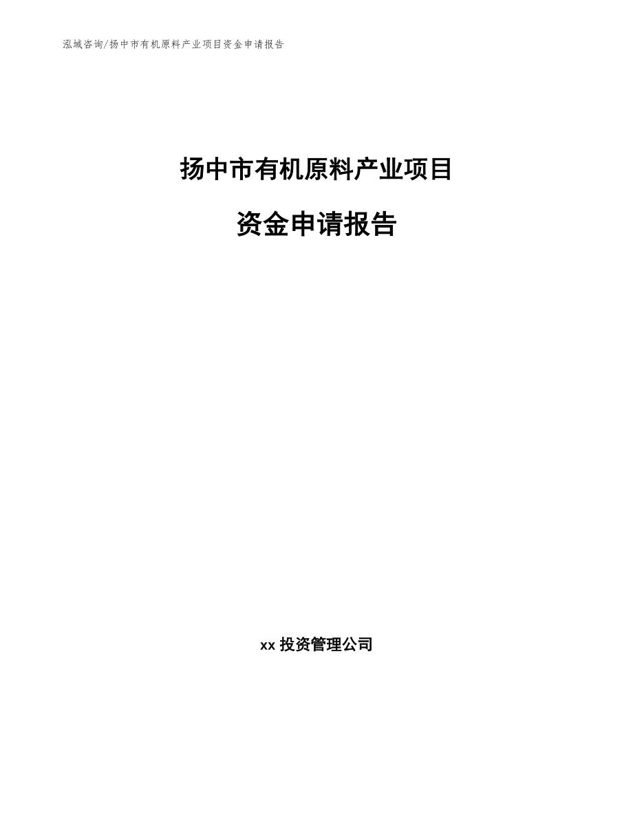 扬中市有机原料产业项目资金申请报告_第1页