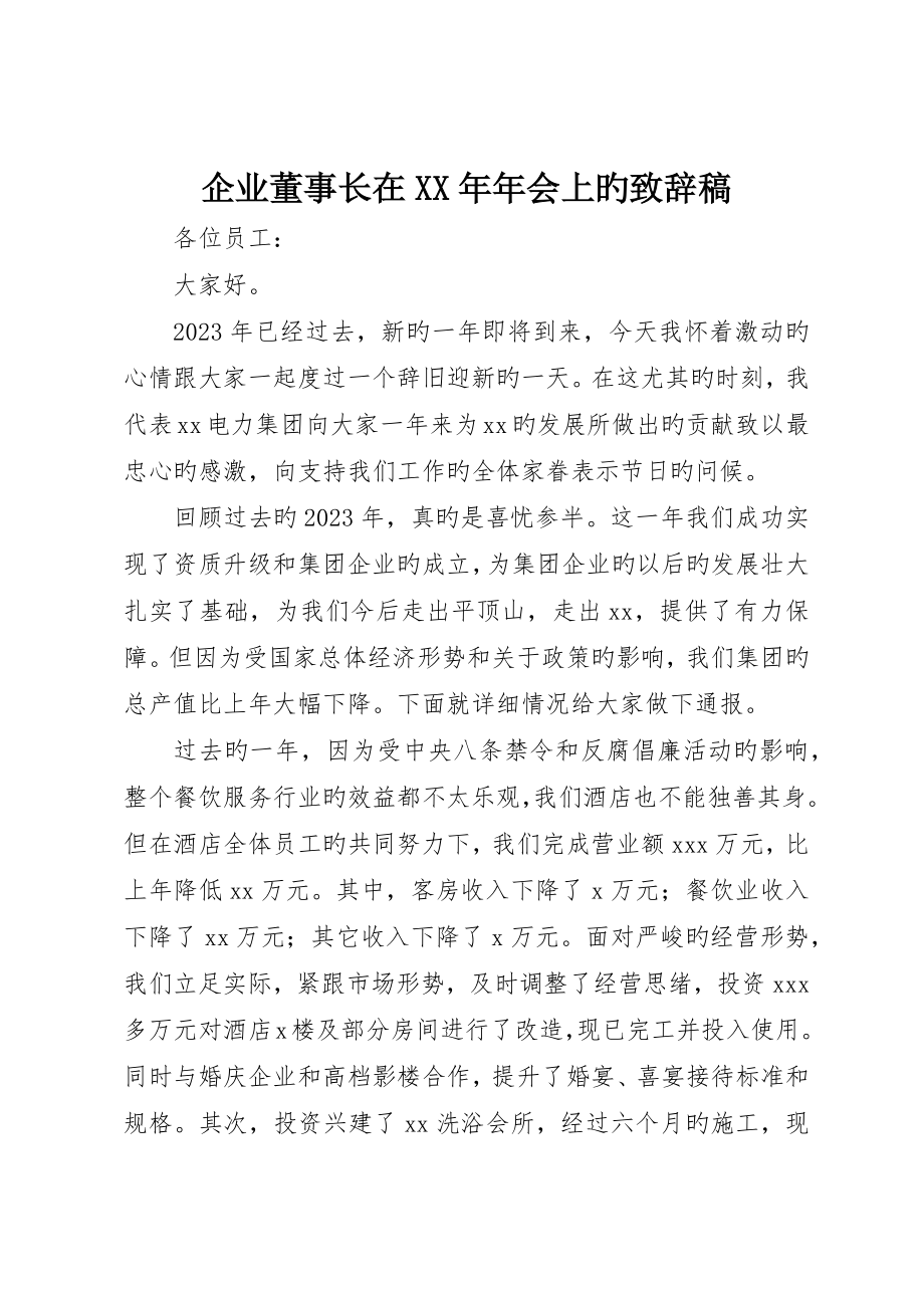 公司董事长在年会上的致辞稿__第1页