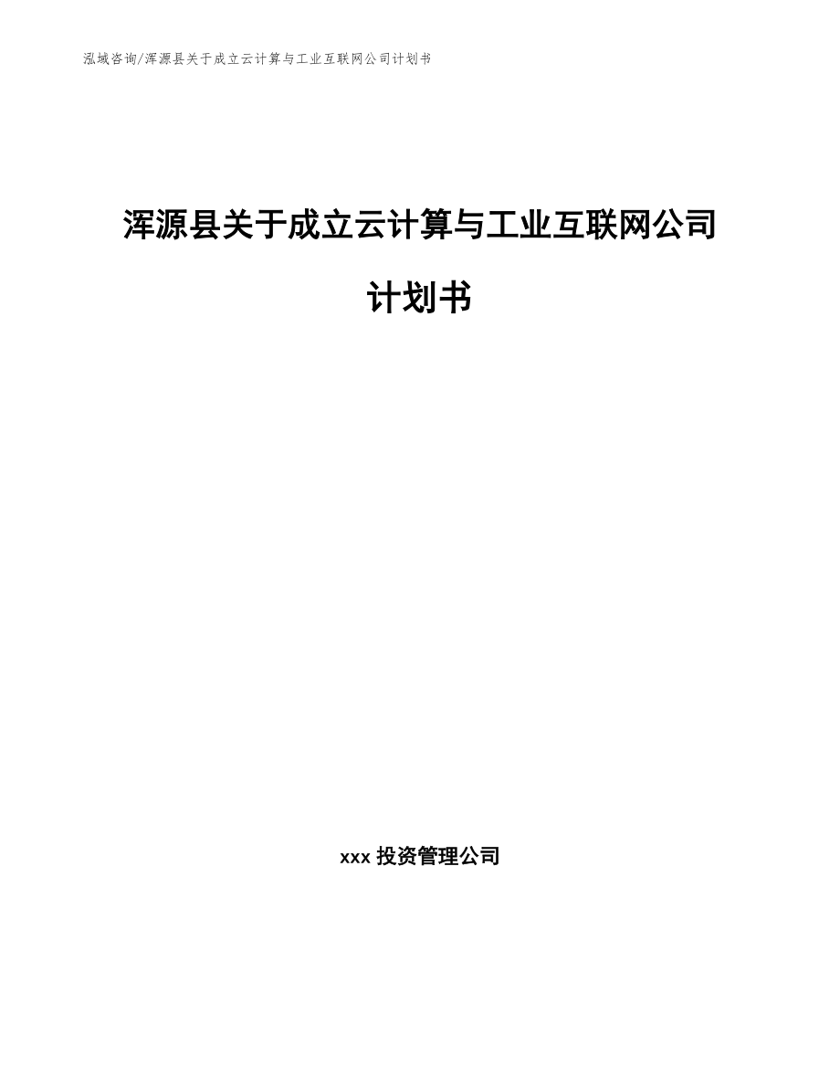 浑源县关于成立云计算与工业互联网公司计划书_第1页