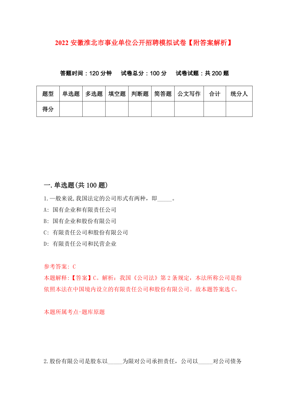 2022安徽淮北市事业单位公开招聘模拟试卷【附答案解析】[0]_第1页