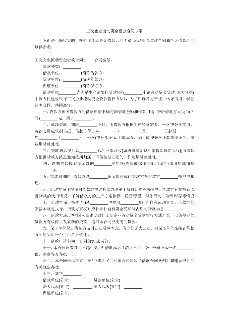 工交企业流动资金借款合同3篇_第1页