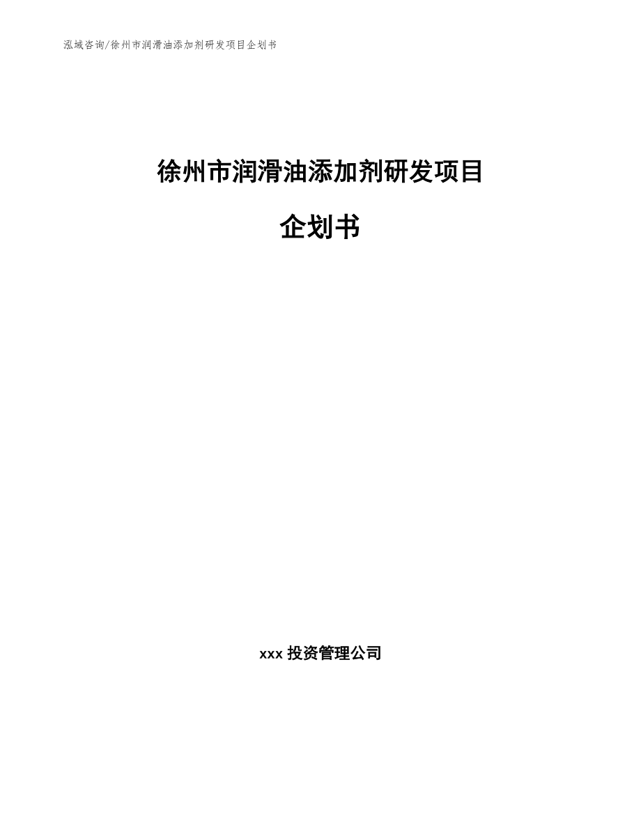 徐州市润滑油添加剂研发项目企划书_第1页
