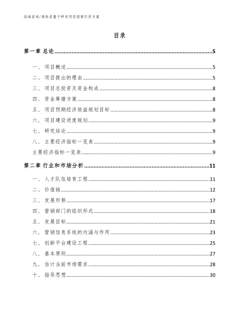 清徐县量子研发项目招商引资方案_第1页