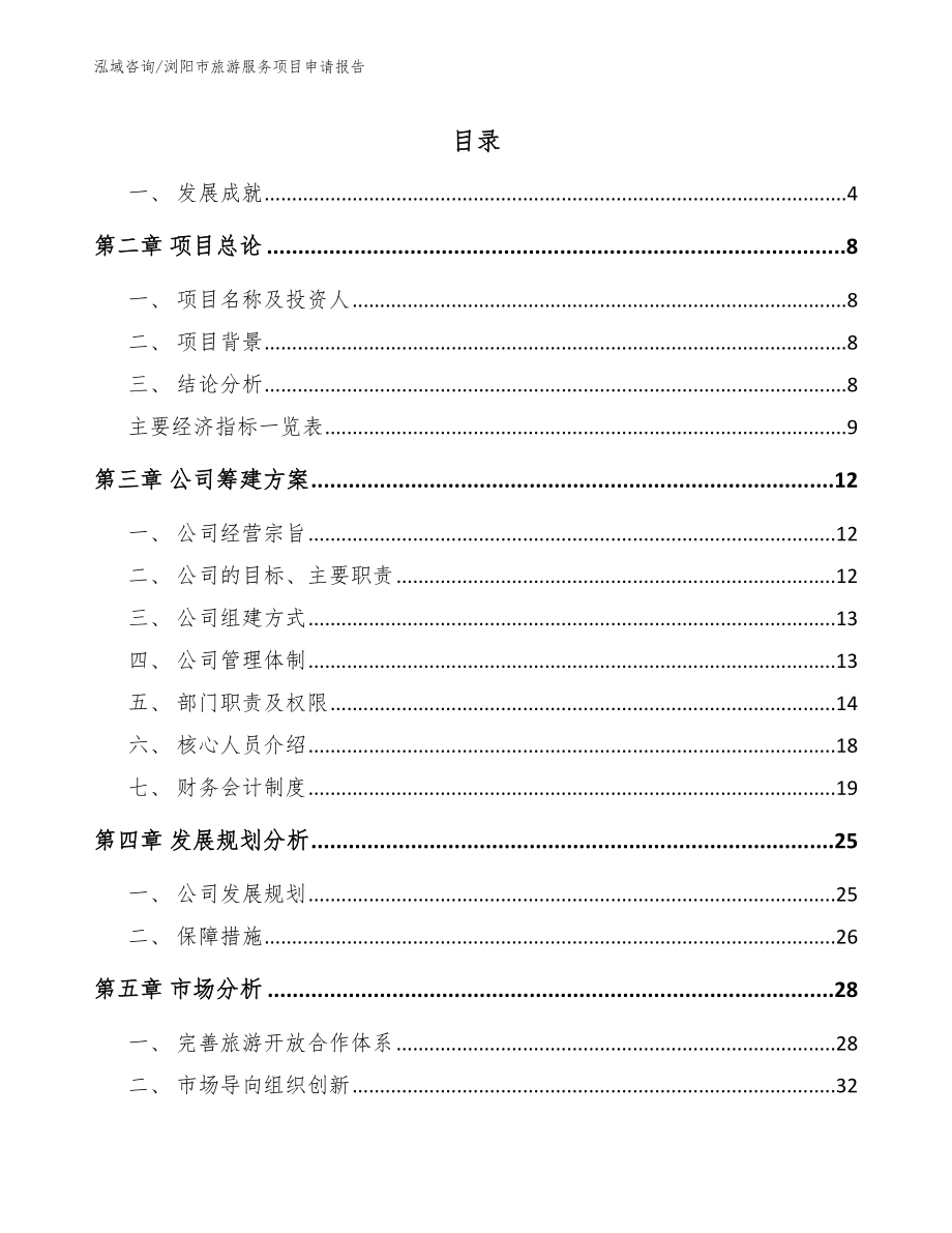 浏阳市旅游服务项目申请报告（范文）_第1页